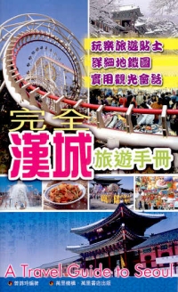 完全漢城旅遊手冊