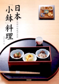 日本「小鉢」料理