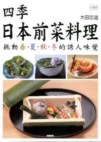 四季日本前菜料理