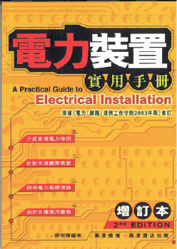 電力裝置實用手冊(增訂本)