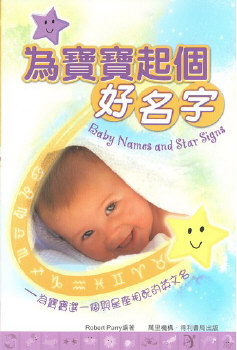 為寶寶起個好名字 – 為寶寶選一個與星座相配的英文名