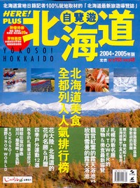 北海道‧自覽遊2004年~2005年版