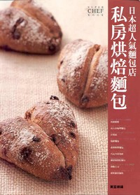 日本超人氣麵包店：私房烘焙麵包