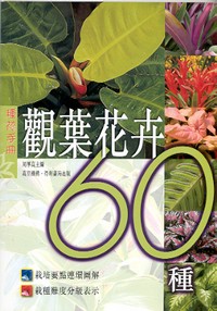 觀葉花卉60種