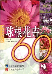 球根花卉60種