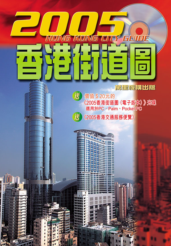 2005香港街道圖(電子版本)