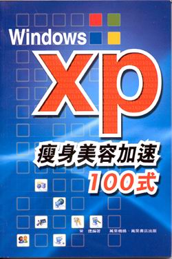 Windows XP瘦身美容加速100式