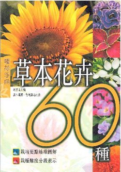 草本花卉60種