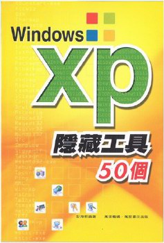 Windows XP隱藏工具50個