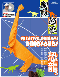 創意摺紙──恐龍