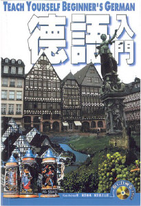 德語入門  (附普通話版CD)  (平裝本)