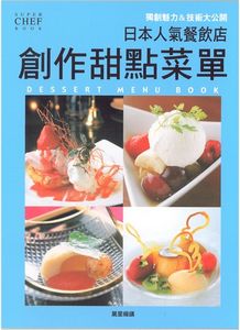 日本人氣餐飲店──創作甜點菜單