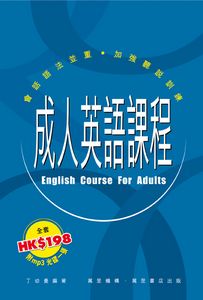 成人英語課程  (1~4冊套裝)  (附CD)  (平裝本)