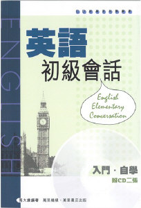 英語初級會話  (附CD)  (平裝本)