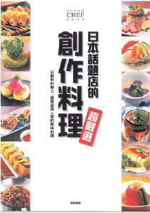 日本話題店的創作料理