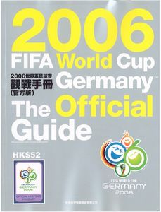 2006世界盃足球賽觀戰手冊(官方版)