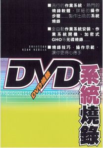 DVD系統燒錄
