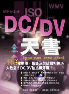 DC/DV天書