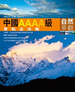 中國AAAA級景點全攻略──自然景觀