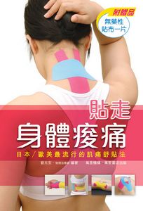 貼走身體痠痛！──日本／歐美最流行的肌痛舒貼法