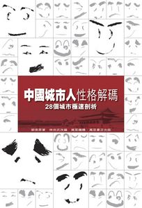 中國城市人性格解碼--28個城市極速剖析
