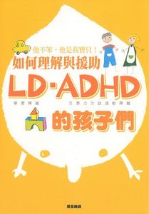 如何理解與援助LD‧ADHD的孩子們