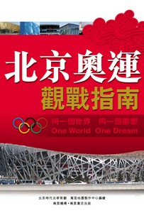 北京奧運觀戰指南