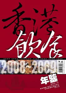 香港飲食年鑒2008-2009