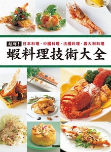 超鮮﹗蝦料理技術大全