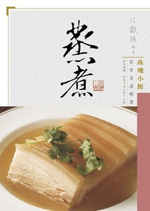 珠璣小館家常菜譜精選：蒸煮