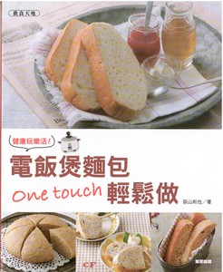 健康玩樂活!電飯煲麵包one touch輕鬆做