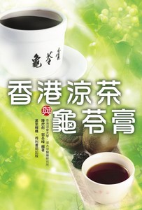 香港涼茶與龜苓膏