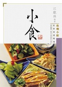 珠璣小館家常菜譜精選：小食