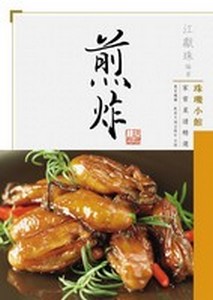 珠璣小館家常菜譜精選：煎炸