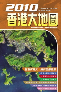 2010香港大地圖 (附香港發展全圖)