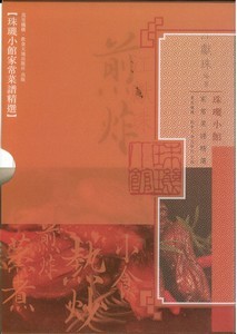 珠璣小館家常菜譜精選（盒裝全四冊）