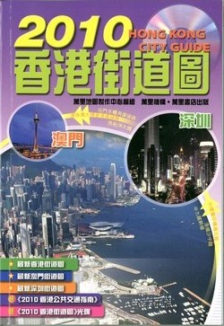 2010香港街道圖