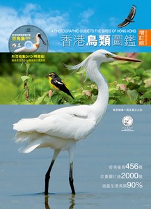 香港鳥類圖鑑增訂版