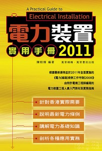 電力裝置實用手冊2011