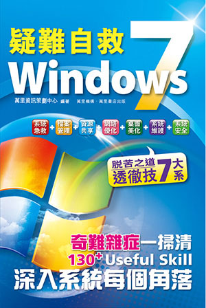 疑難自救 Windows 7
