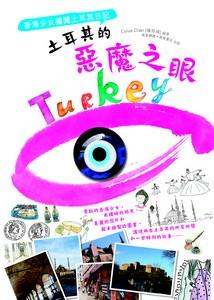 土耳其的惡魔之眼──香港少女獨闖土耳其日記