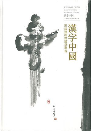 漢字中國──王緒遠漢書建築藝術