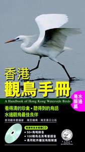 香港觀鳥手冊 水邊鳥類篇