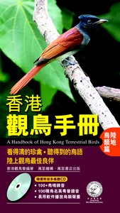 香港觀鳥手冊 - 陸地鳥類篇(CD)