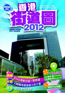2012香港街道圖(附光碟)