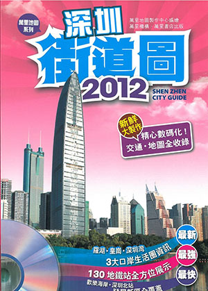 2012深圳街道圖(附光碟)