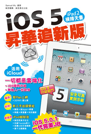 iPad 2 橫掃天書‧iOS 5 昇華追新版