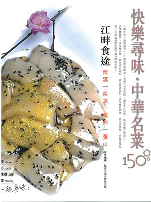快樂尋味‧中華名菜150 ——江畔食途