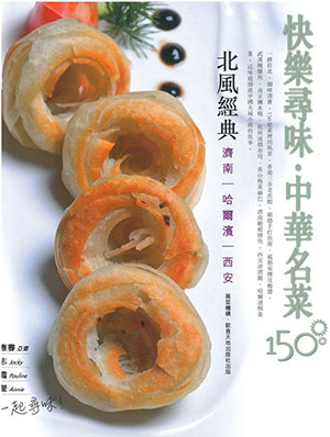 快樂尋味‧中華名菜150 ——北風經典