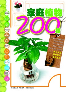 家庭植物200種
